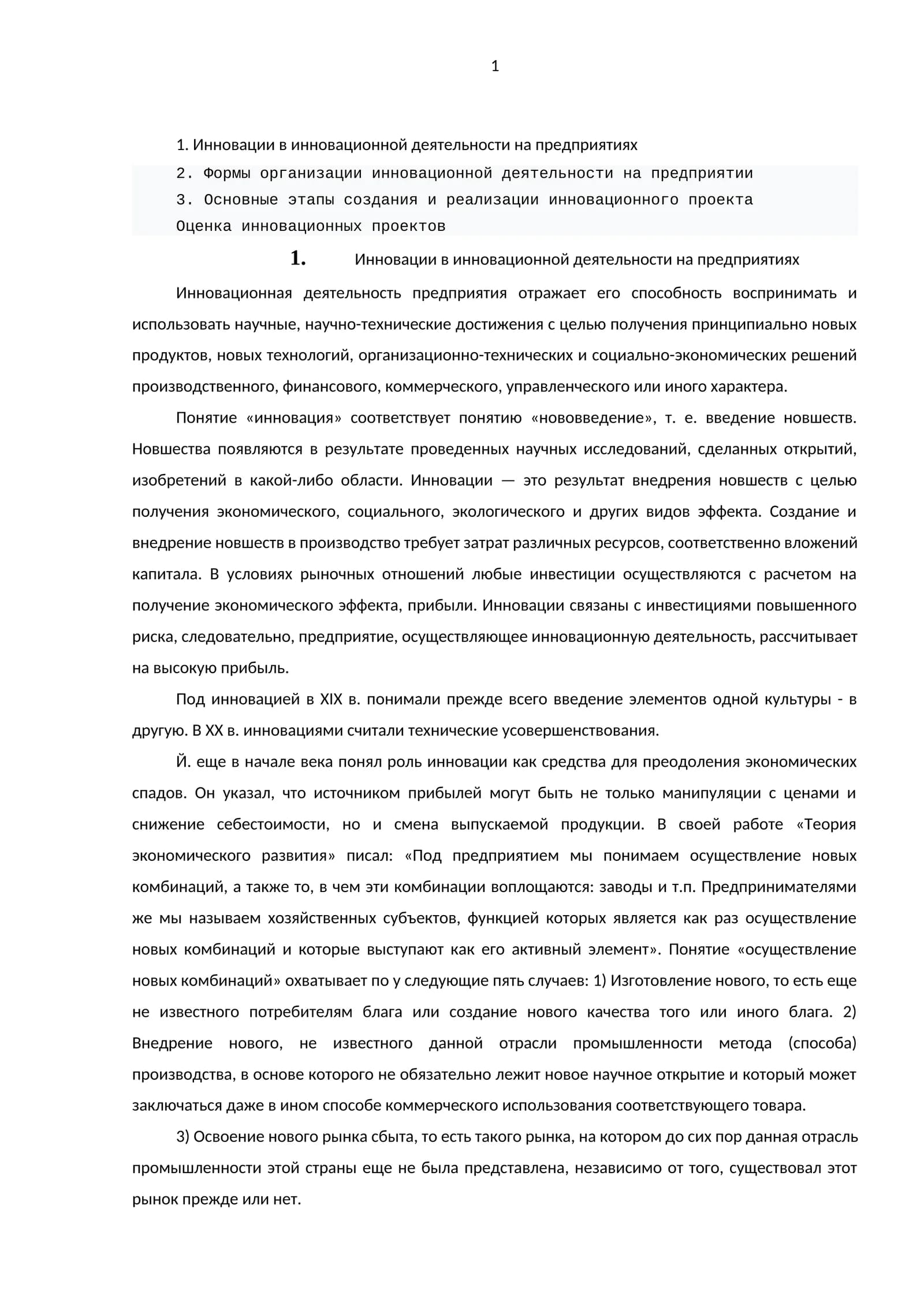 Инновации в инновационной деятельности на предприятиях