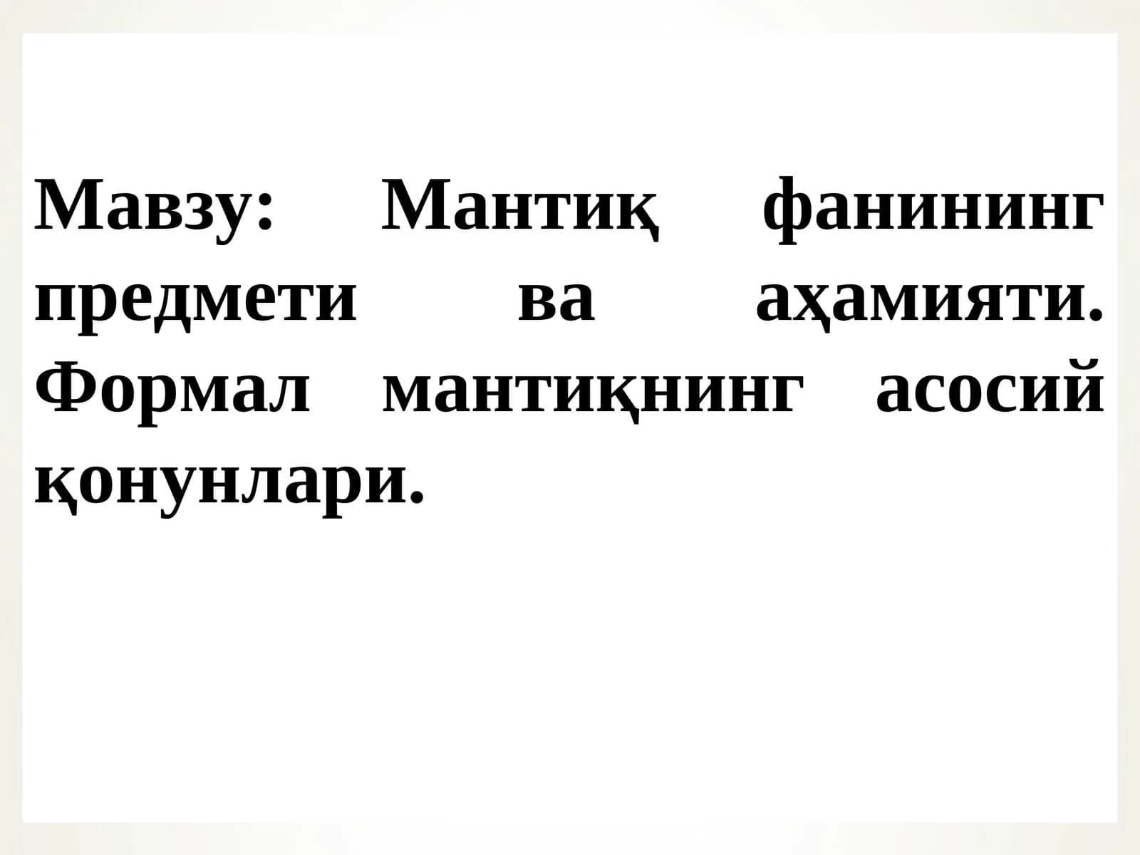 Мантиқ фанининг предмети ва аҳамияти