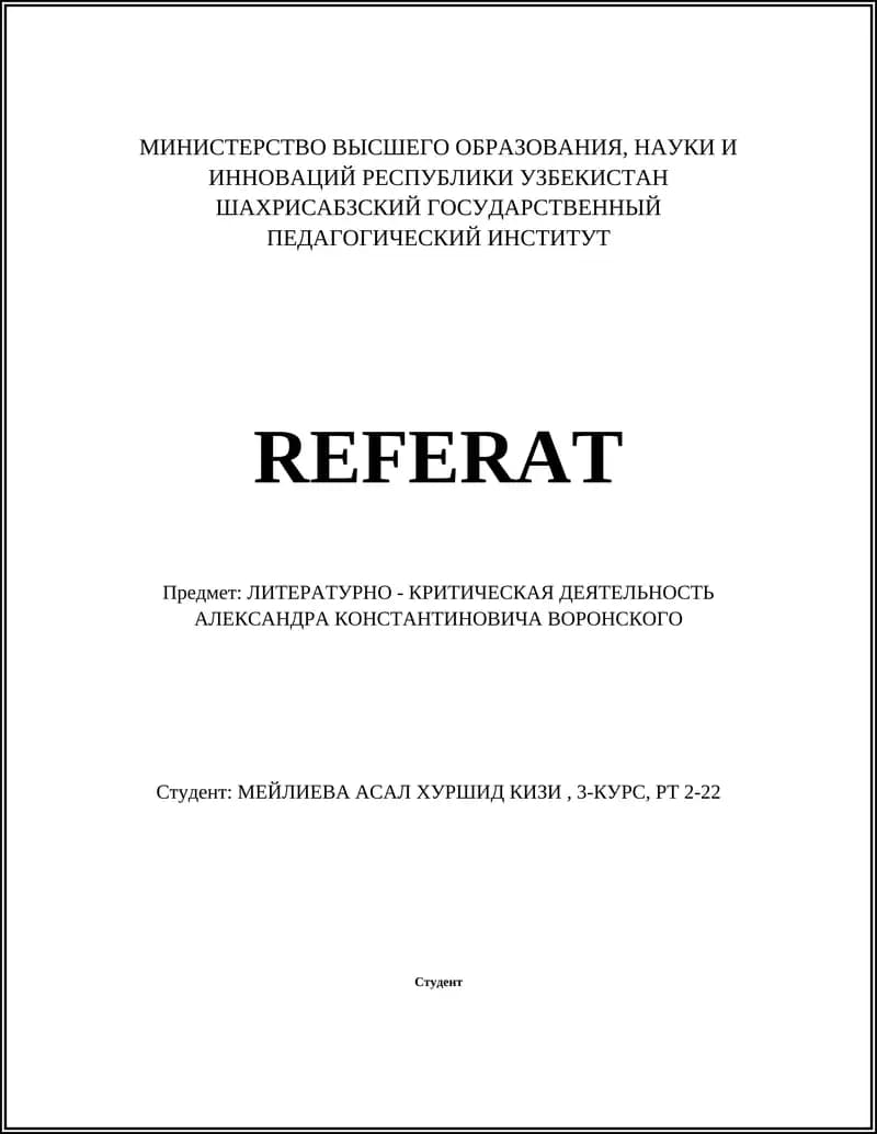 ЛИТЕРАТУРНО - КРИТИЧЕСКАЯ ДЕЯТЕЛЬНОСТЬ АЛЕКСАНДРА КОНСТАНТИНОВИЧА ВОРОНСКОГО