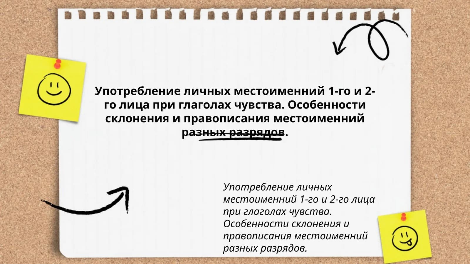 Употребление личных местоименний