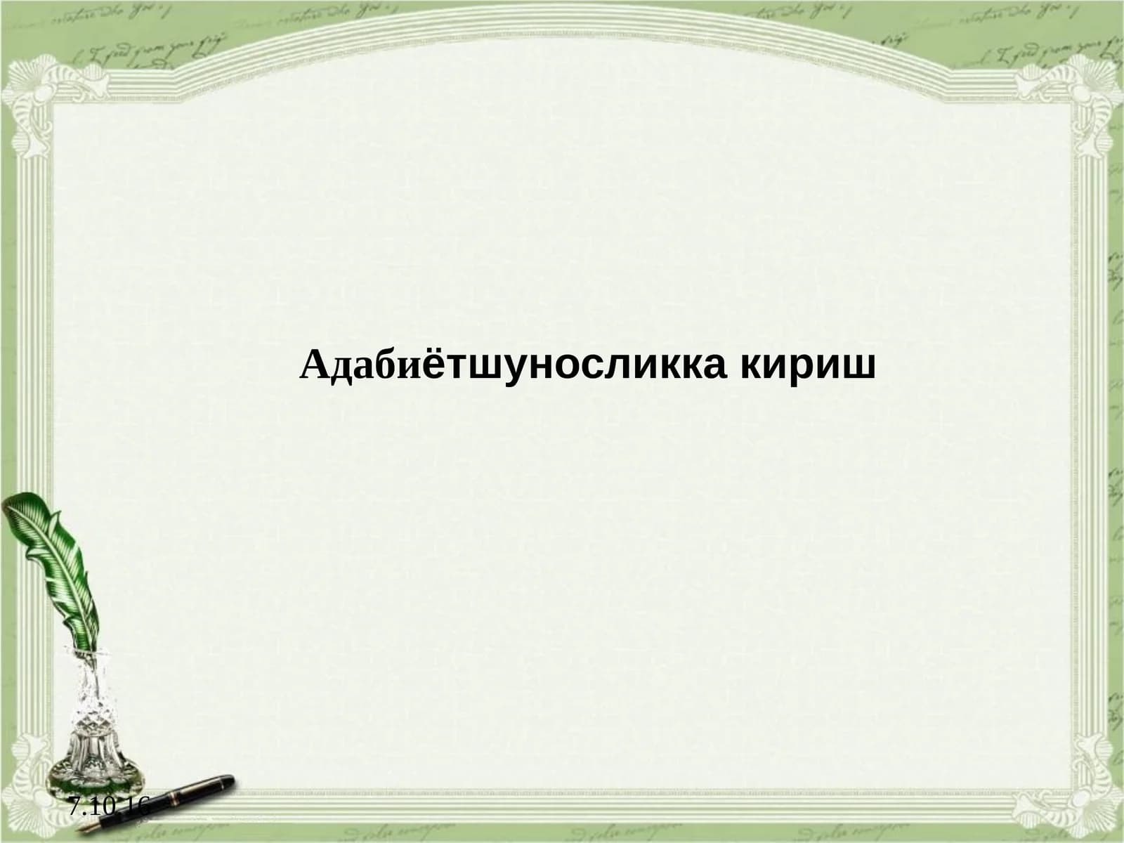 Адабиётшуносликка кириш