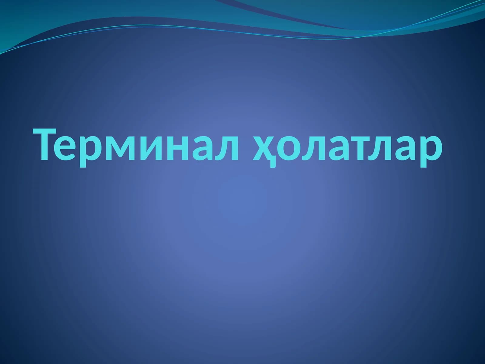 Терминалҳолатлар