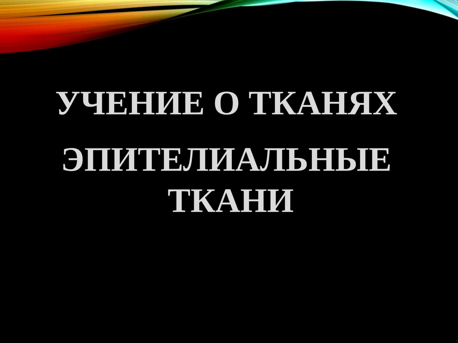 УЧЕНИЕ О ТКАНЯХ