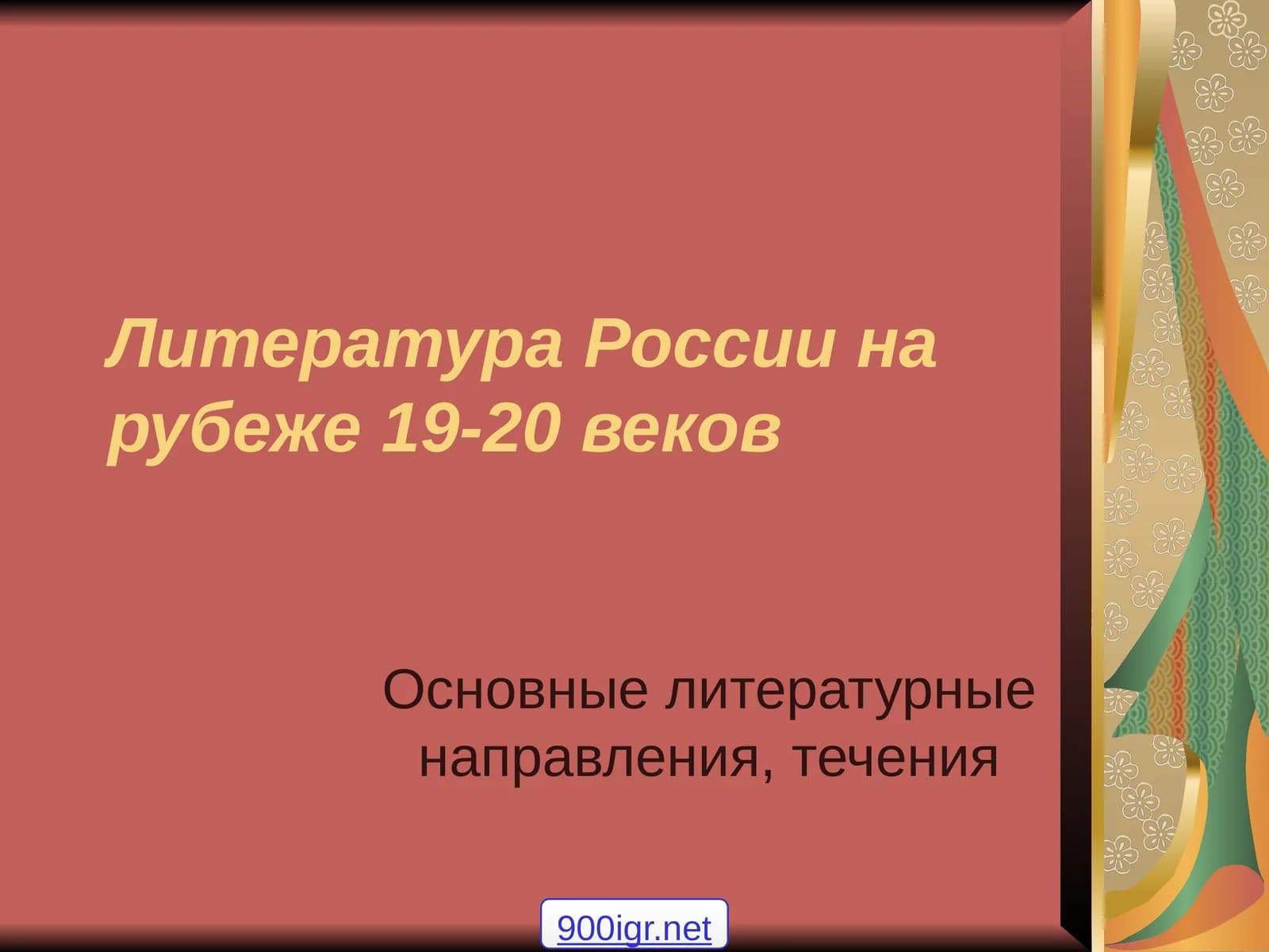 Литература России на рубеже 19-20 веков
