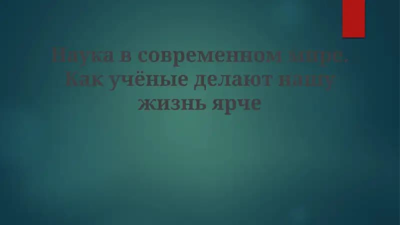 Технологии будущего: вклад науки