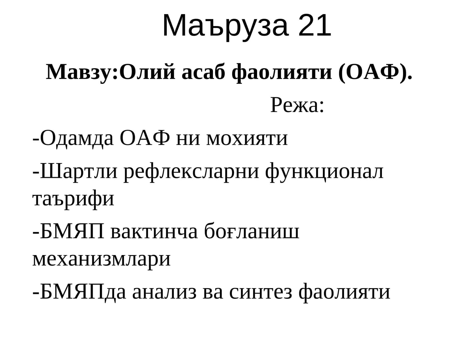 Маъруза21
