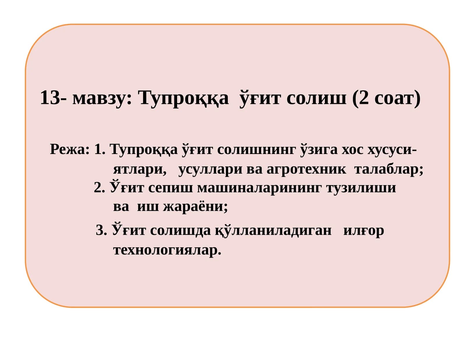 Тупроққа ўғит солиш (2 соат)