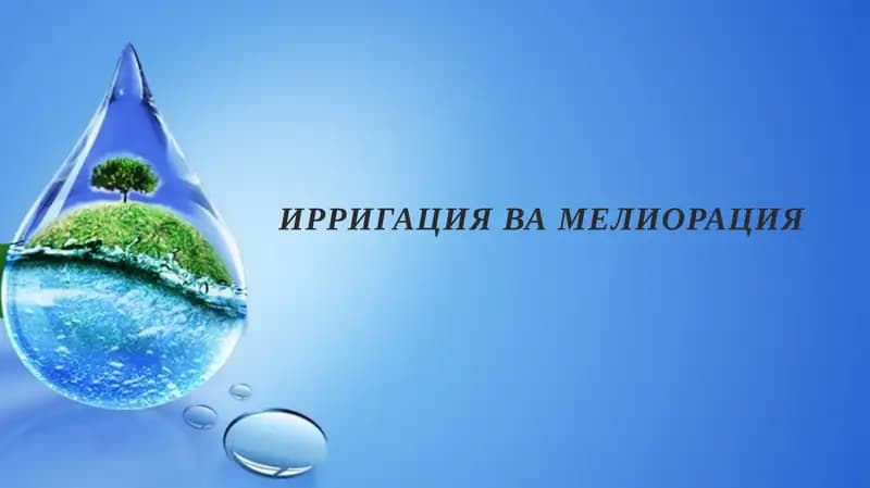 Ирригация вамелиорация