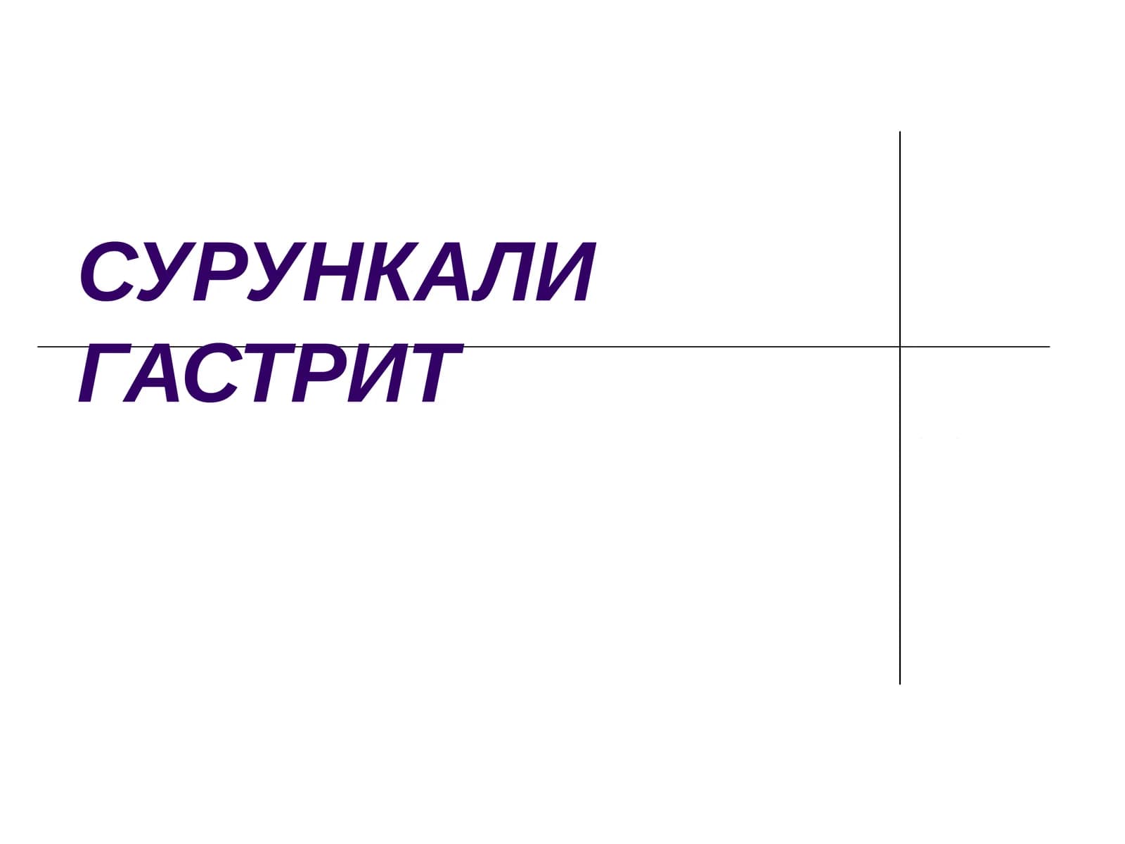 СУРУНКАЛИГАСТРИТ