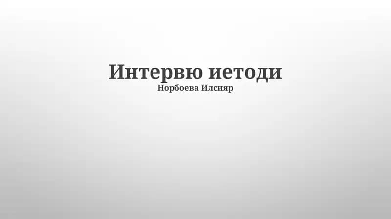 Вазиятли интервью