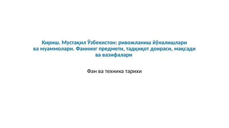 Фан ва техника тарихи