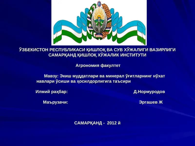 Экиш муддатлари ва минерал ўғитларнинг нўхат навлари ўсиши ва ҳосилдорлигига таъсири