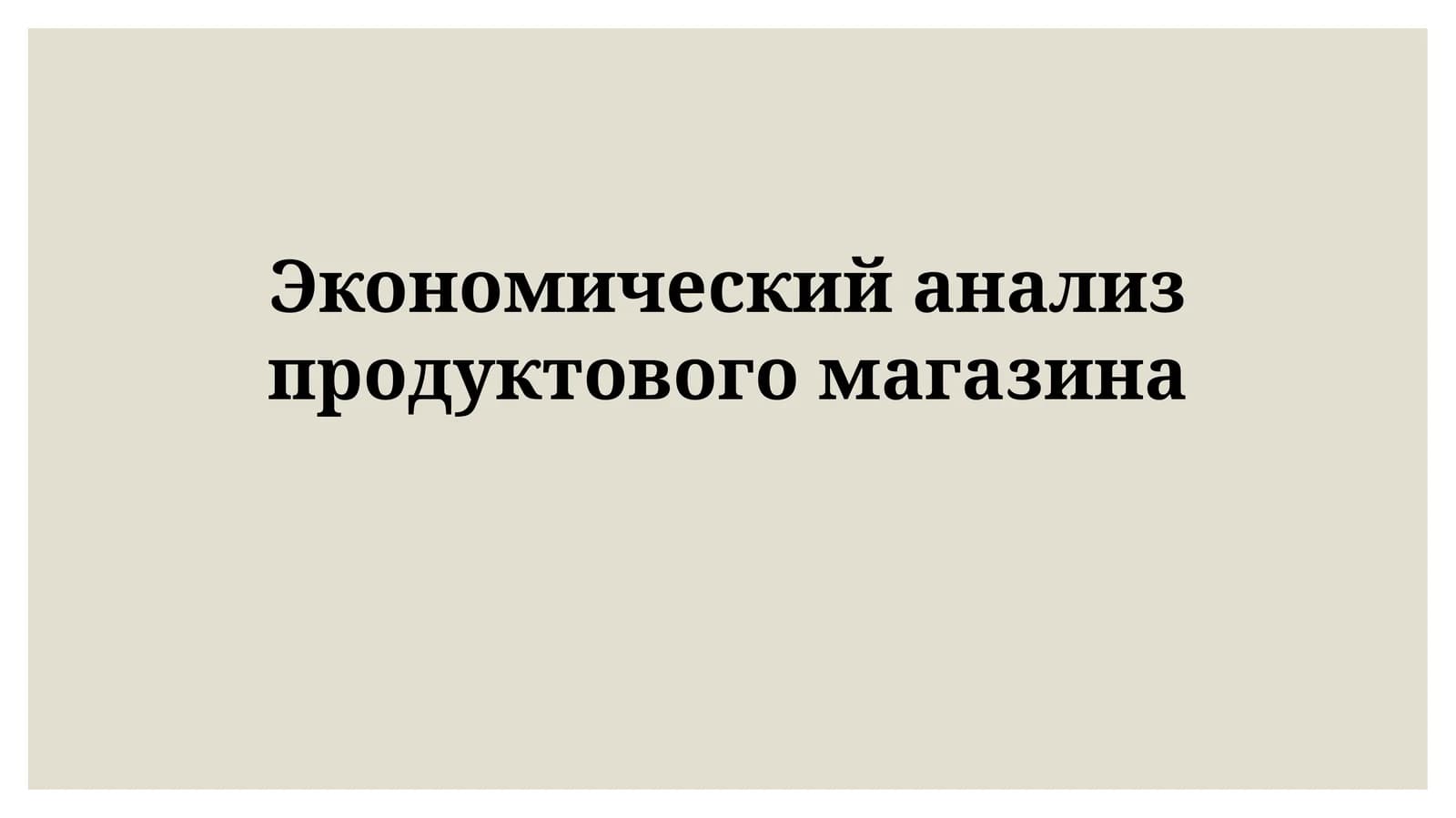 Экономический анализ продуктового магазина
