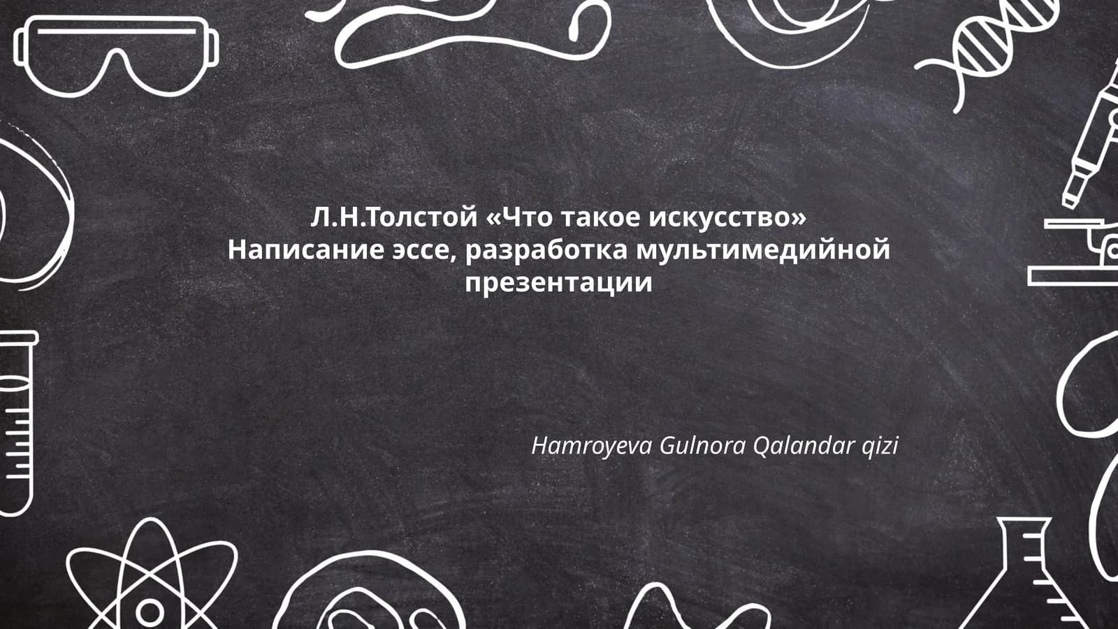 Л.Н.Толстой «Что такое искусство»