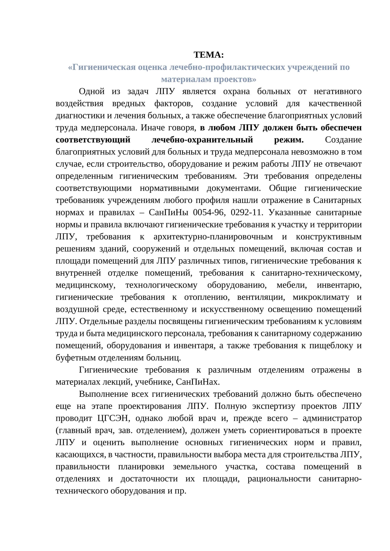 Гигиеническая оценка лечебно-профилактических учреждений по материалам проектов