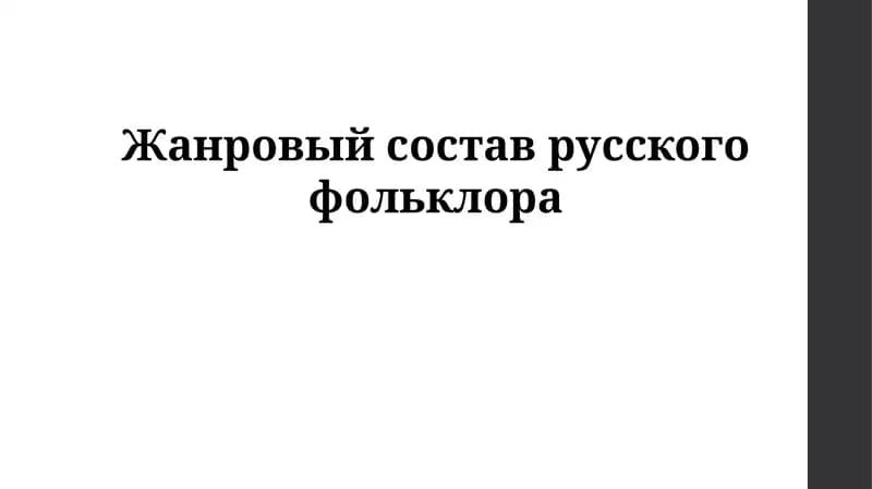 Введение в русский фольклор