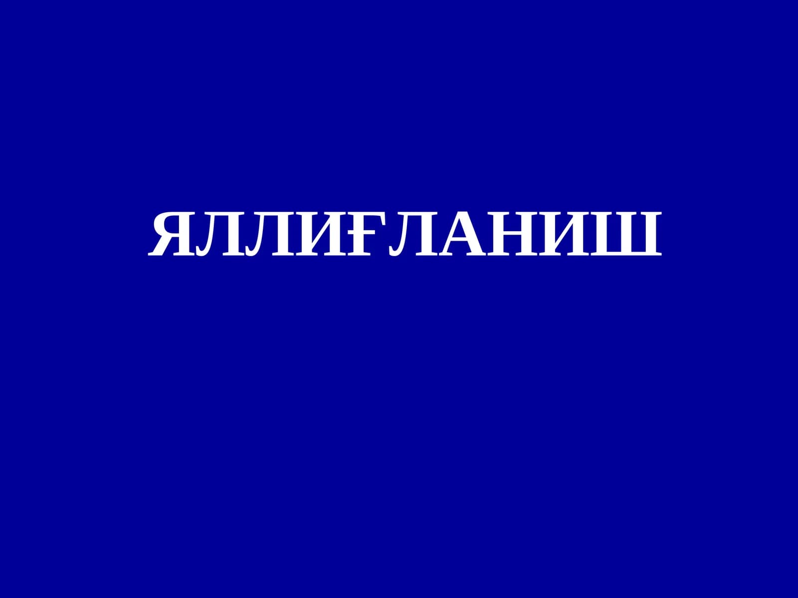 Яллиғланиш
