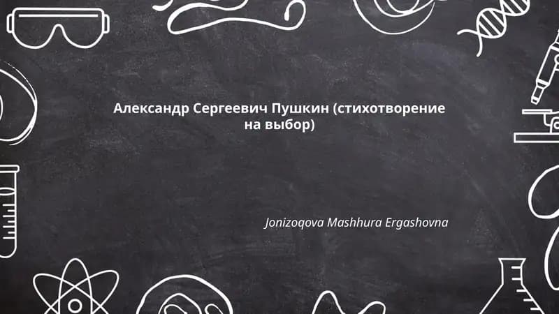 Александр Сергеевич Пушкин (стихотворение на выбор)