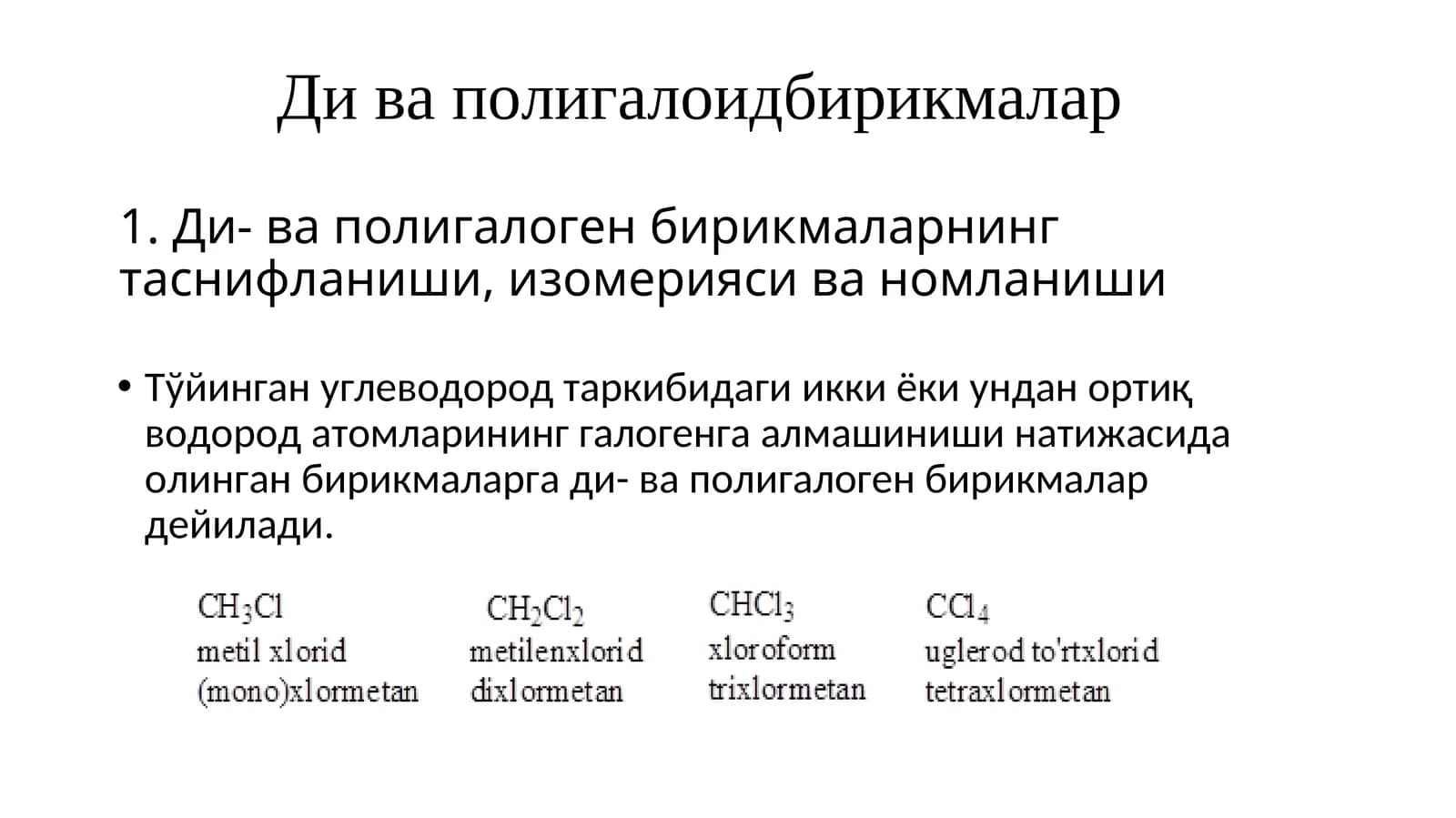 Ди ва полигалоген бирикмалар