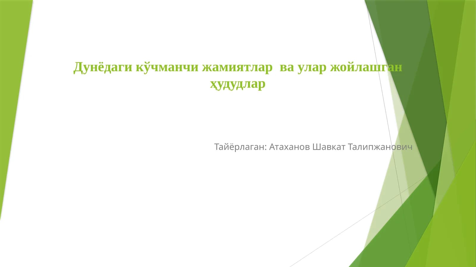 Дунёдаги кўчманчи жамиятлар ва улар жойлашган ҳудудлар