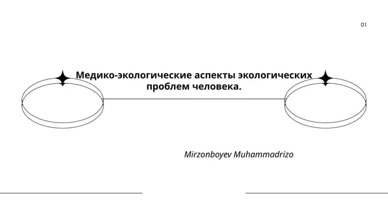 Медико-экологические аспекты экологических проблем человека.