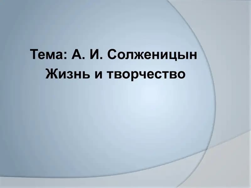 А. И. Солженицын Жизнь и творчество