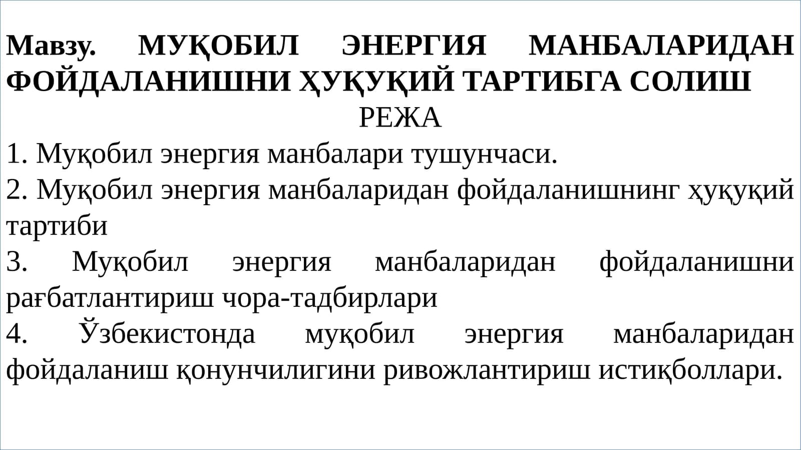 МУҚОБИЛ ЭНЕРГИЯ МАНБАЛАРИДАН ФОЙДАЛАНИШНИ ҲУҚУҚИЙ ТАРТИБГА СОЛИШ