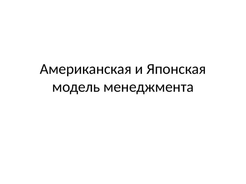 Американская и Японская модель менеджмента