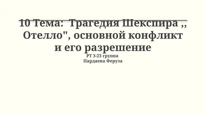 Трагедия Шекспира,, Отелло", основной конфликт и его разрешение
