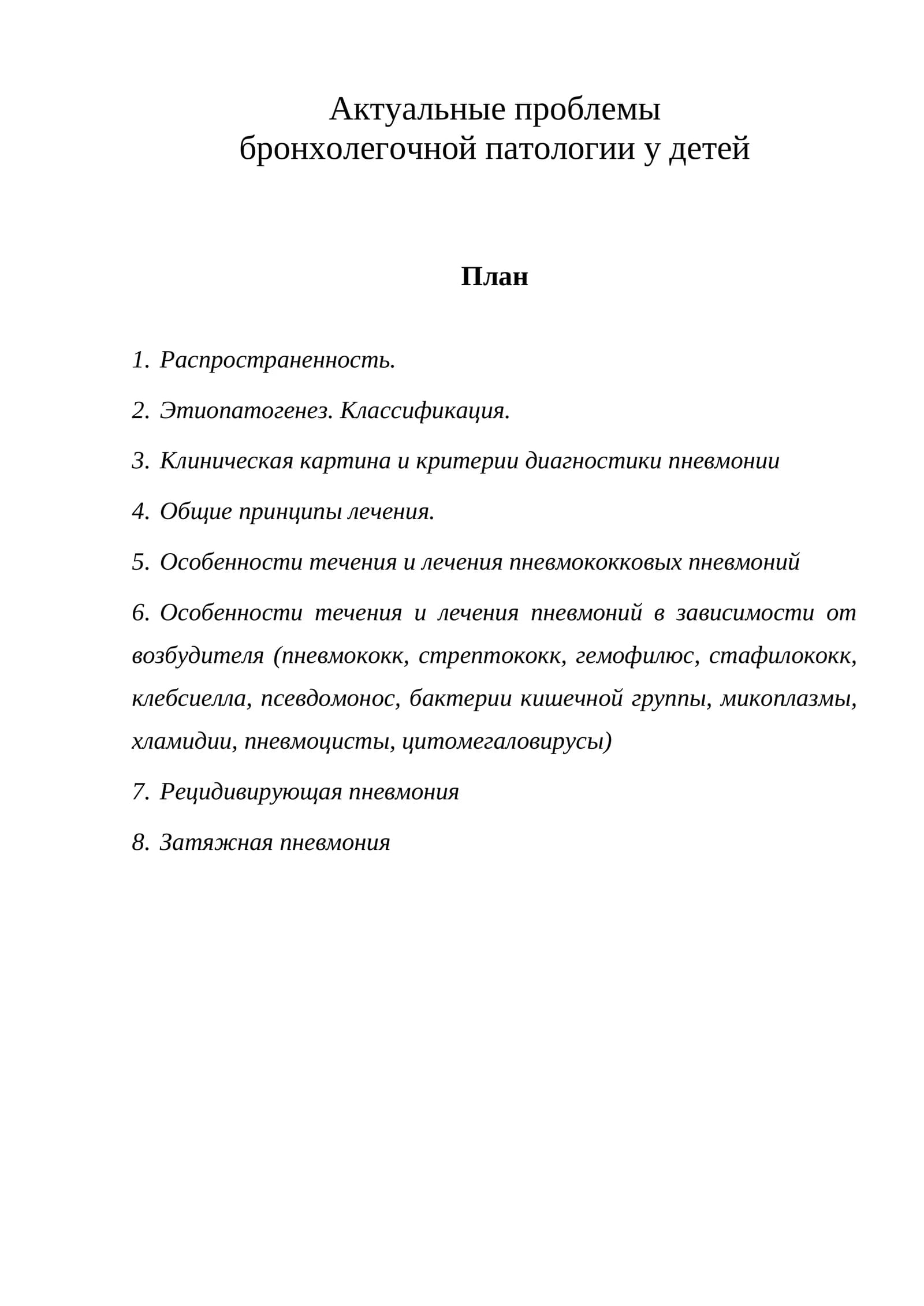 Острый бронхолегочной патология