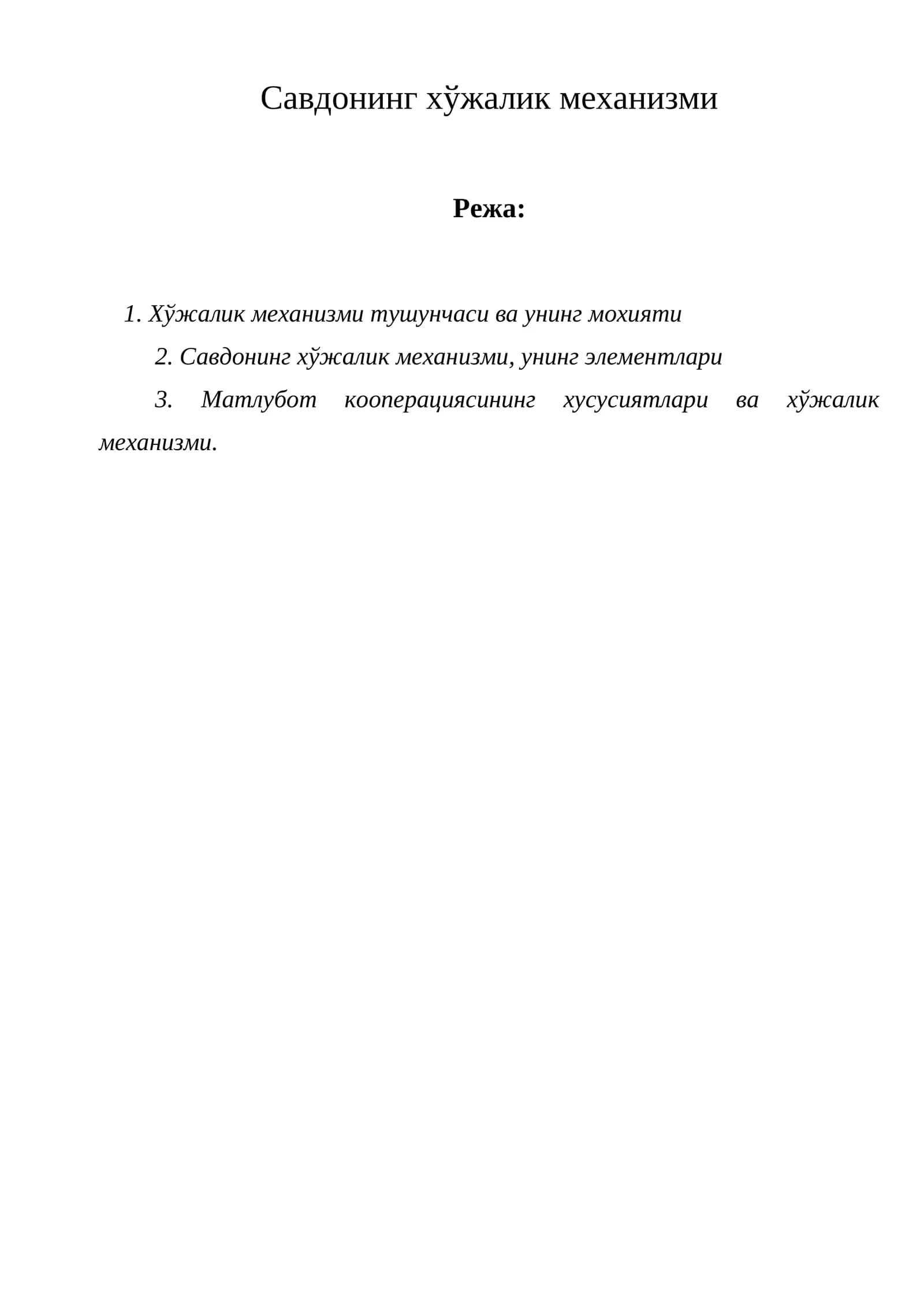 Савдонинг хўжалик механизми