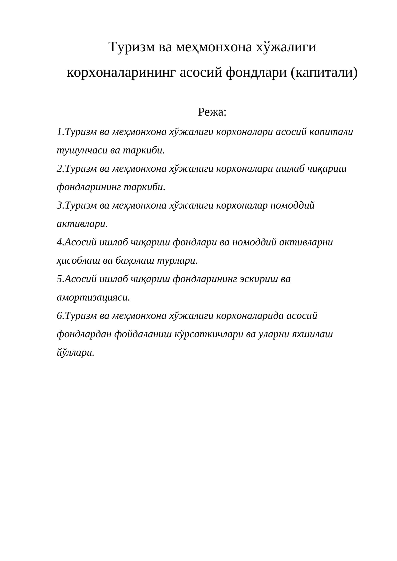 Туризм ва меҳмонхона хўжалиги корхоналарининг асосий фондлари (капитали)