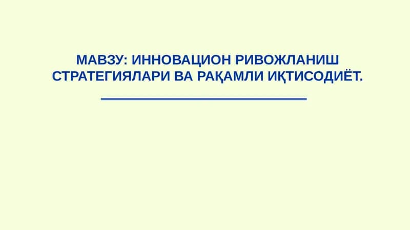 ИННОВАЦИОН РИВОЖЛАНИШ СТРАТЕГИЯЛАРИ ВА РАҚАМЛИ ИҚТИСОДИЁТ
