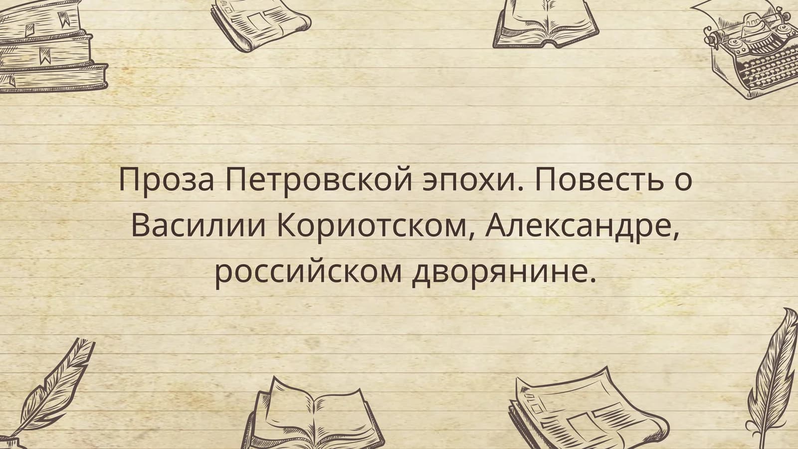 ПрозаПетровскойэпохи