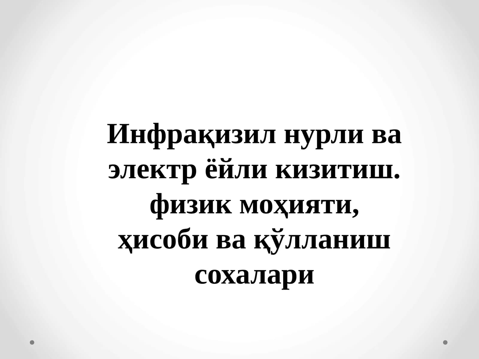 Инфрақизил нурли ва электр ёйли кизитиш
