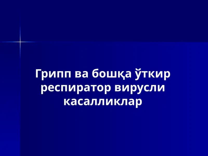Гриппвабошқаўткирреспираторвирусликасалликлар