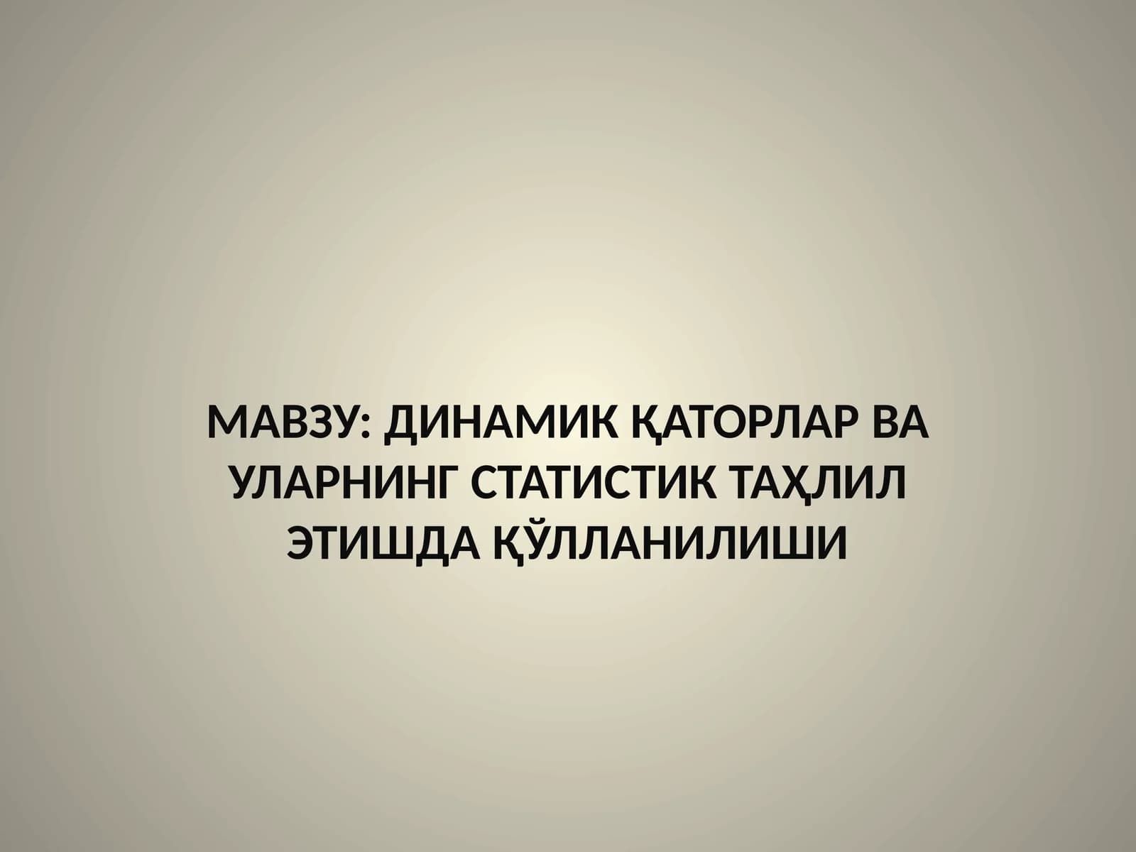ДИНАМИК ҚАТОРЛАР ВА УЛАРНИНГ СТАТИСТИК ТАҲЛИЛ ЭТИШДА ҚЎЛЛАНИЛИШИ