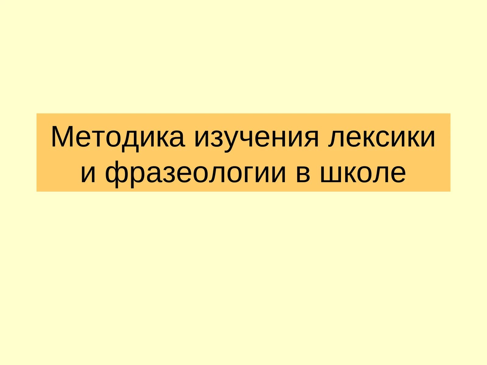 Методика изучения лексики и фразеологии в школе