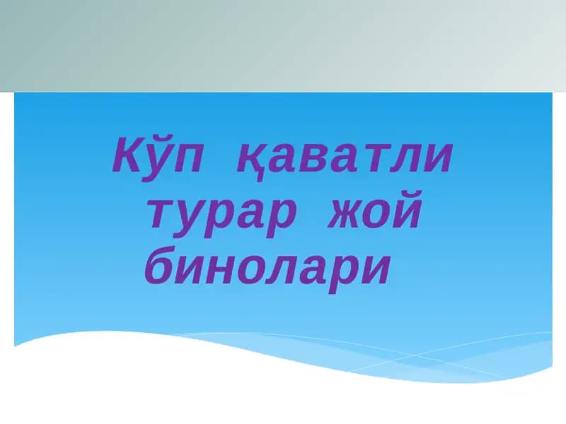 Турар жой бинолари
