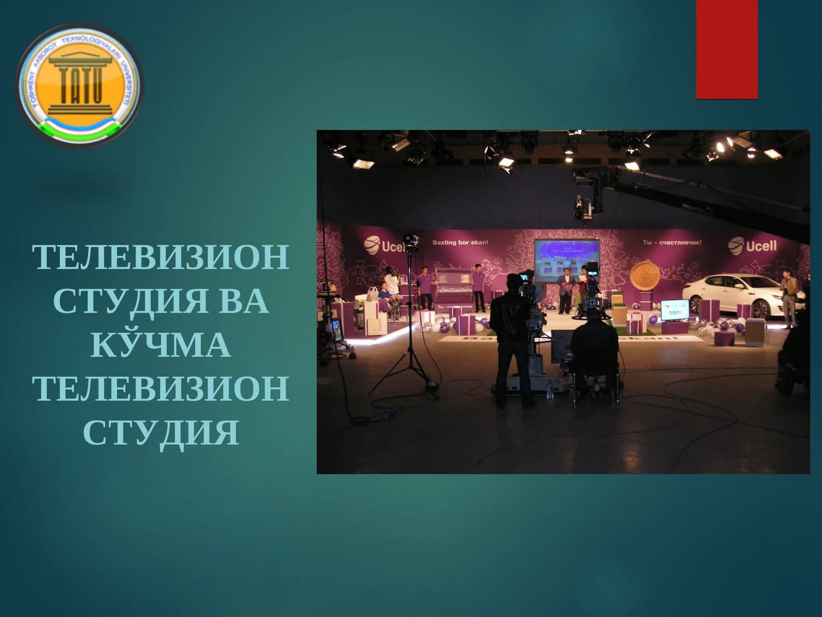 ТЕЛЕВИЗИОН СТУДИЯ ВА КЎЧМА ТЕЛЕВИЗИОН СТУДИЯ