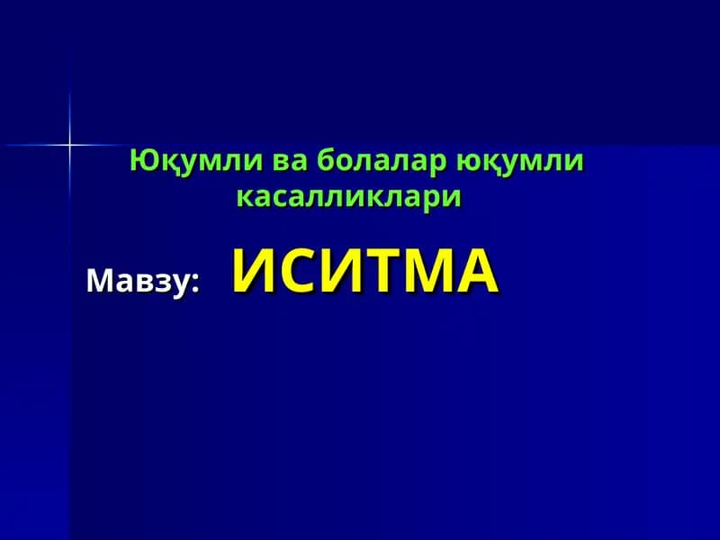 ИСИТМА синдроми