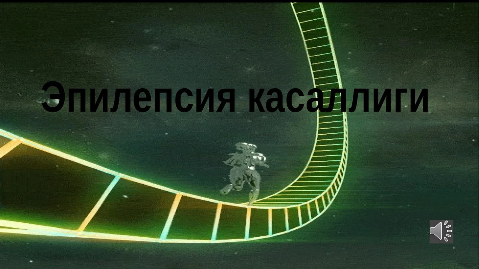Эпилепсия касаллиги