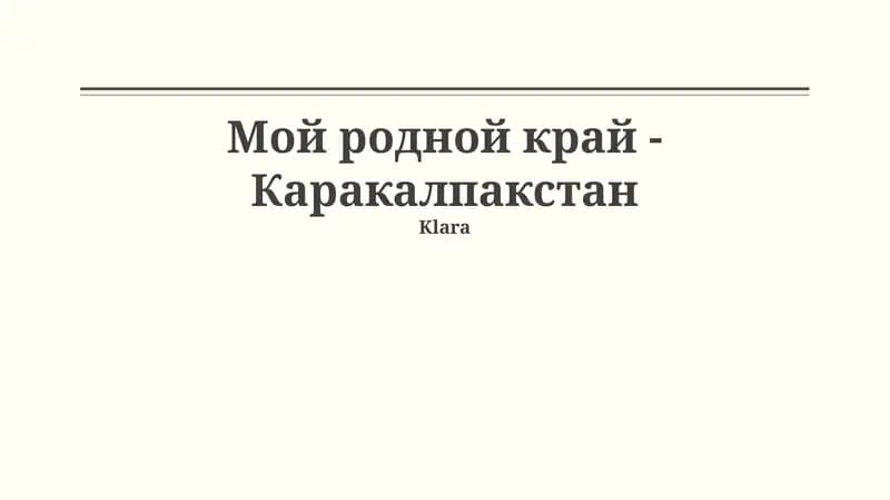 Каракалпакстан