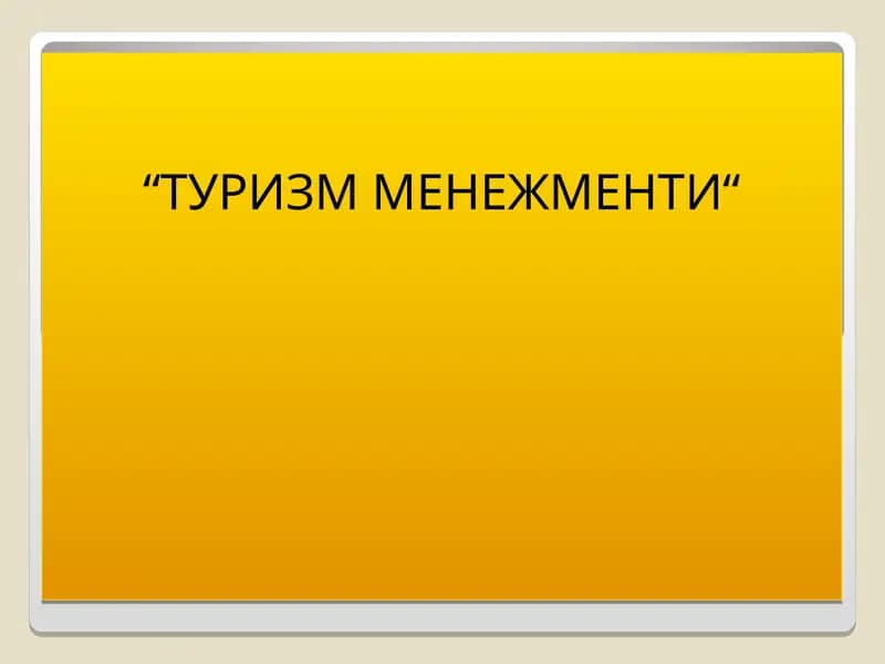 ТУРИЗМ МЕНЕЖМЕНТИ