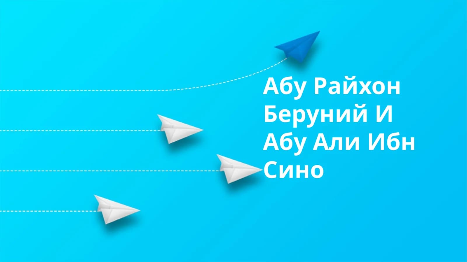 Абу Райхон Бирюний
