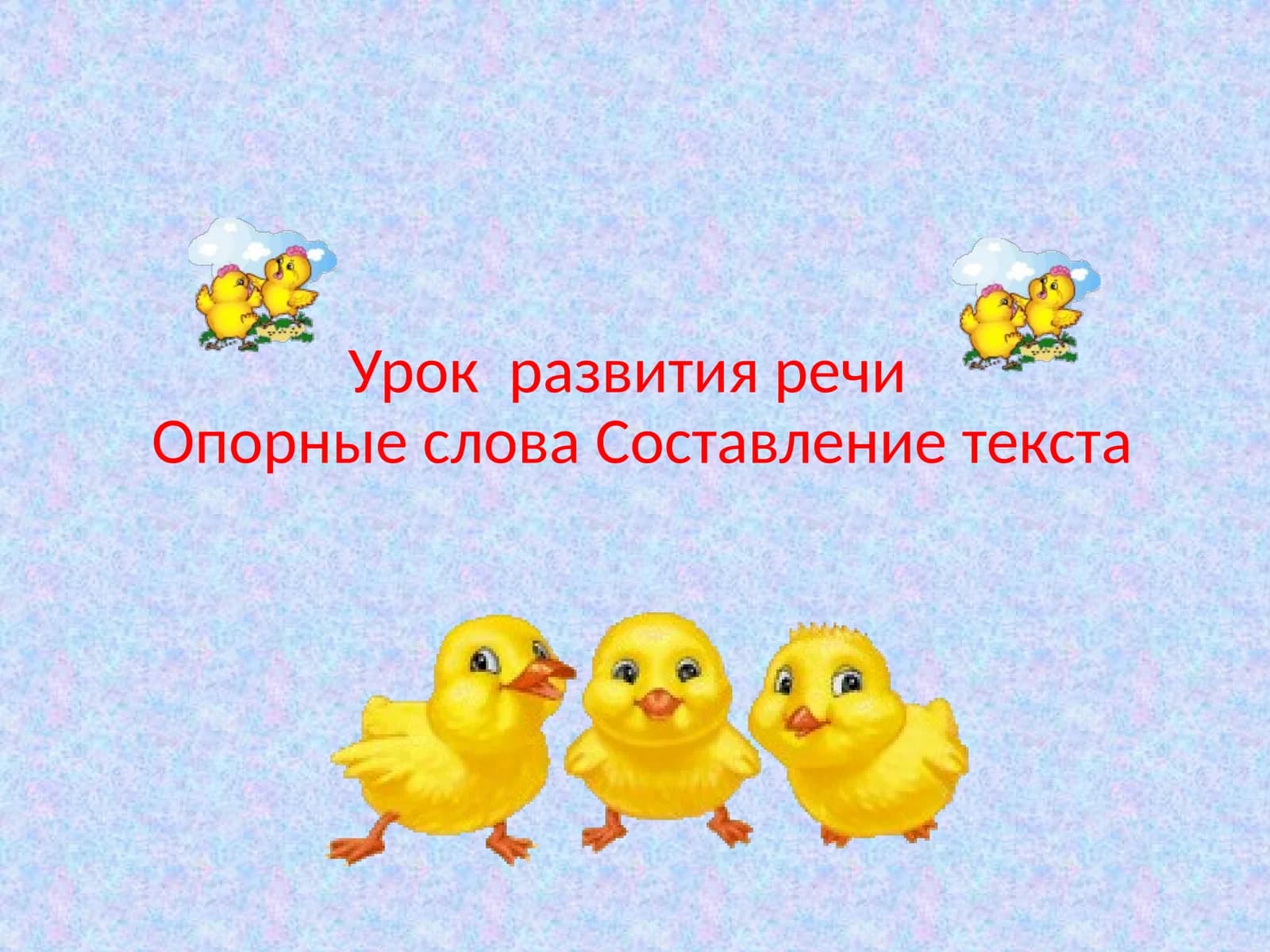 Урок  развития речи Опорные слова Составление текста