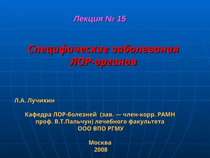 Специфические заболевания ЛОР-органов