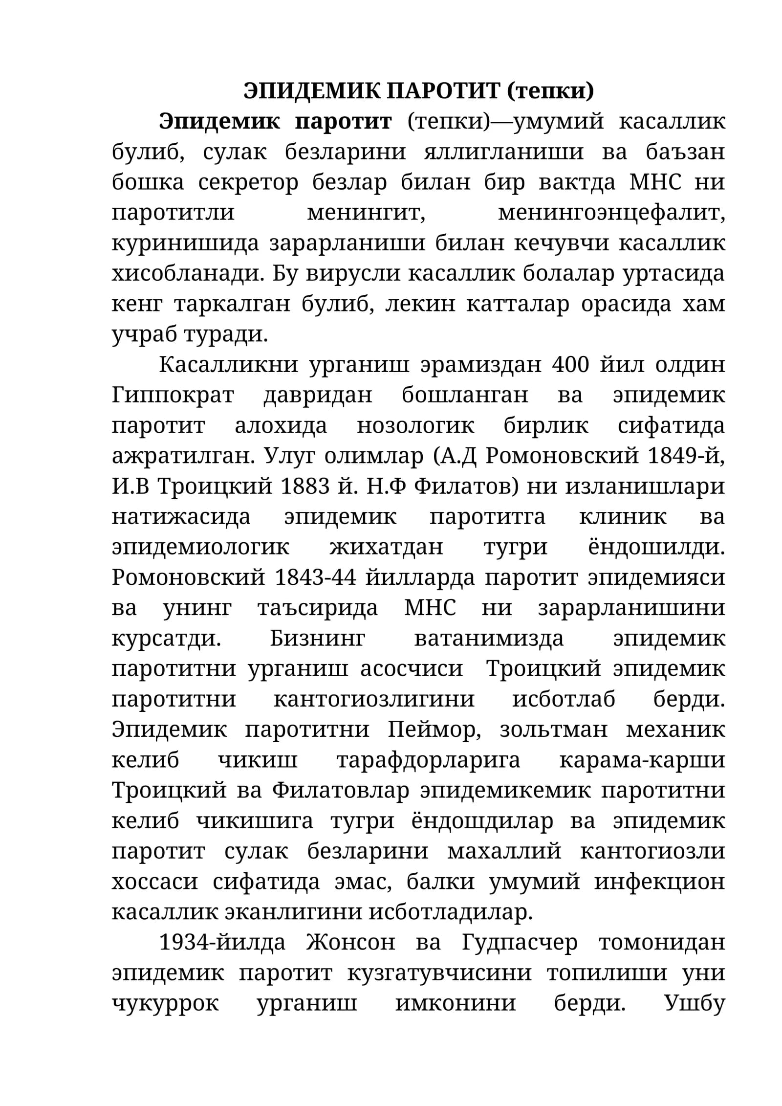 Эпидемик паротит (тепки)