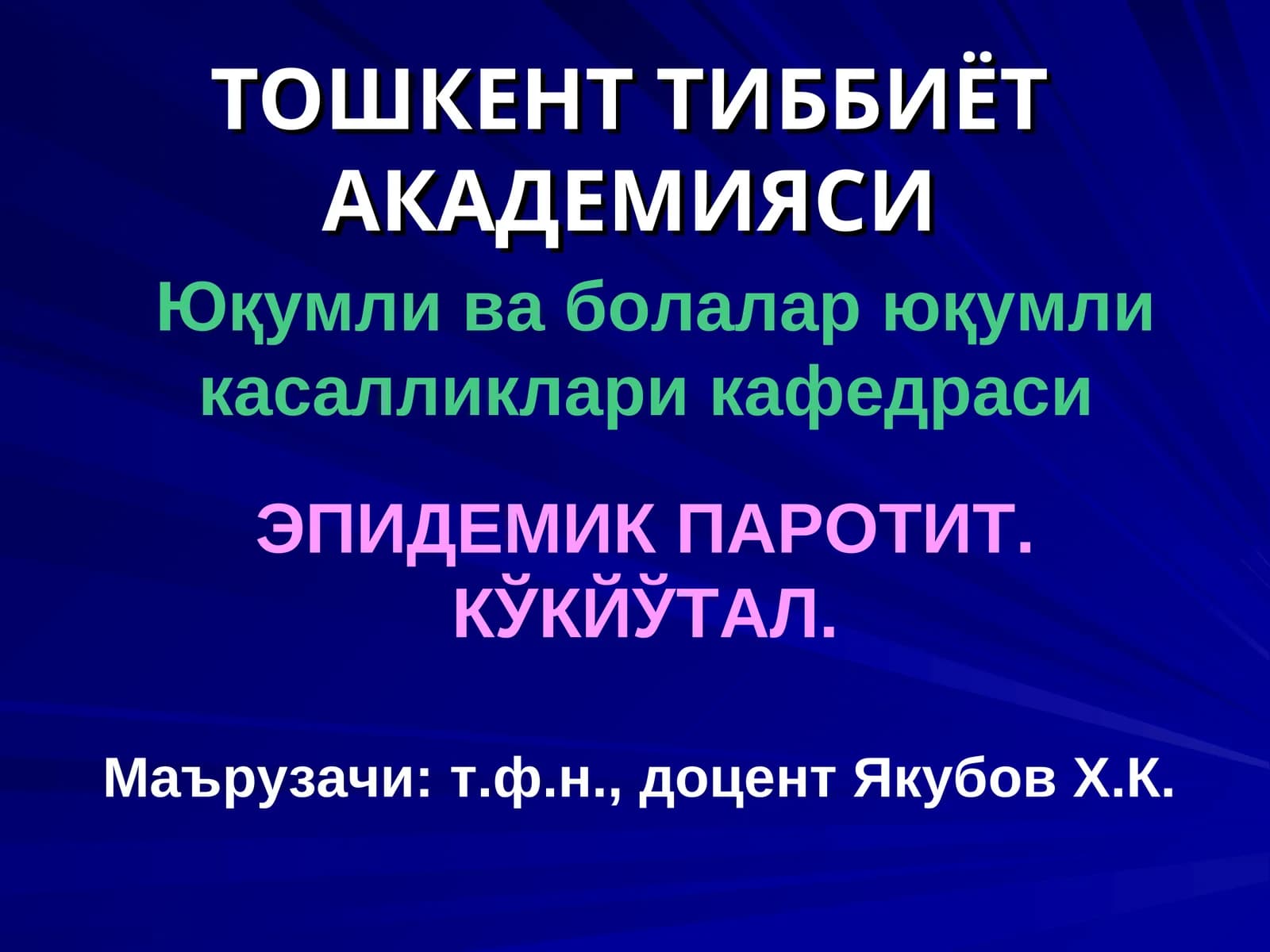 ЭПИДЕМИК ПАРОТИТ. КЎКЙЎТАЛ