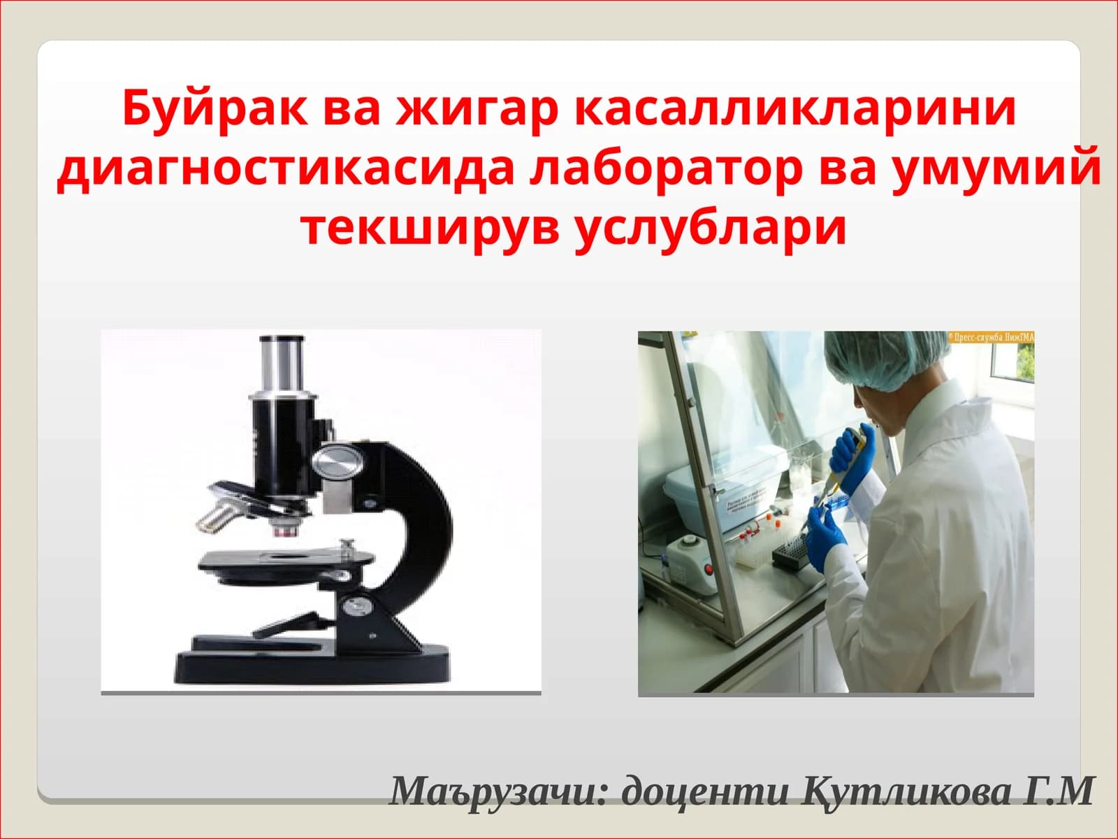 Буйрак ва жигар касалликларини диагностикасида лаборатор ва умумий текширув услублари
